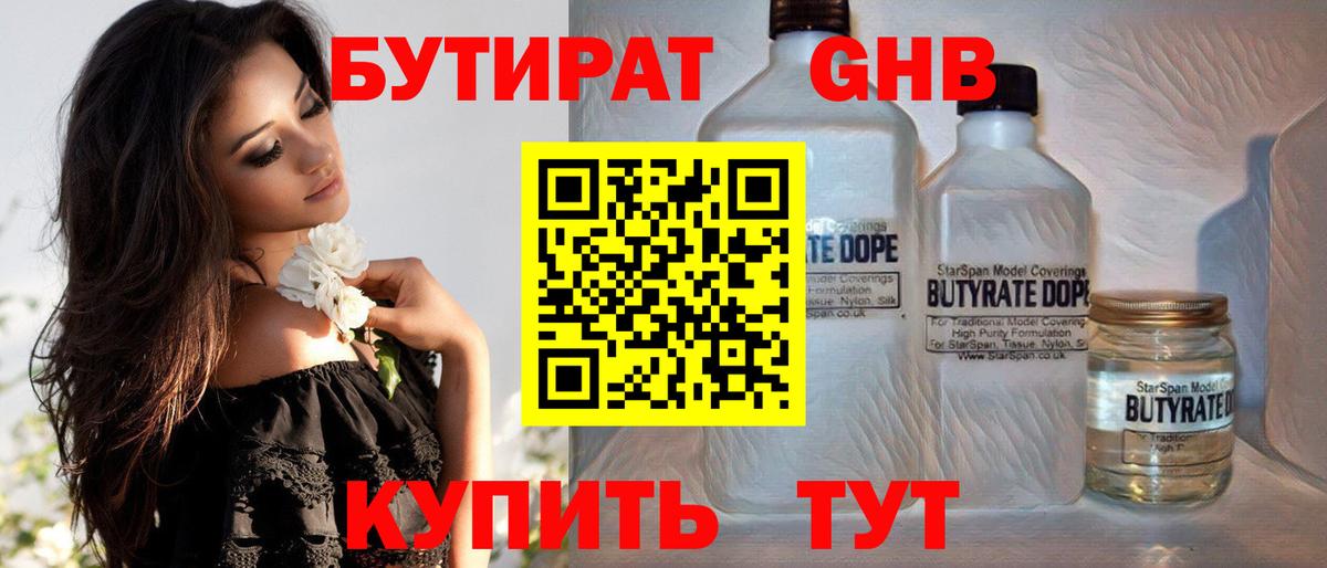 Бутират Butirat Рыбинск