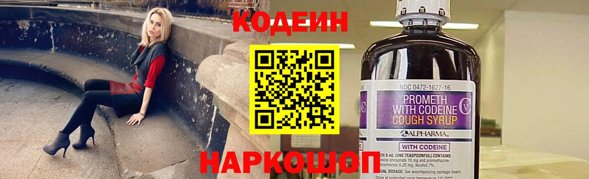 Кодеин напиток Lean (лин) Рыбинск